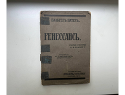 Ренессанс: Очерки искусства и поэзии. Вальтер Патер