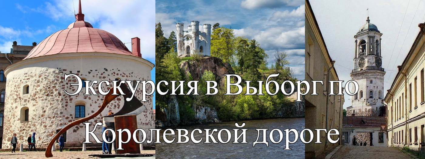 Королевская дорога в Выборг. Спб выборг экскурсии на 1 день