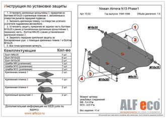 Nissan Almera (N15) 1995-2000 V-1,4;1,6;2,0 D Защита картера и КПП (Сталь 2мм) ALF1502ST