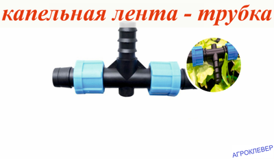 Тройник К/Л х 20мм х К/Л