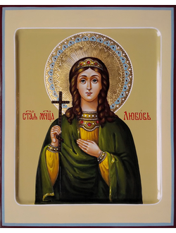 Любовь Римская, святая мученица, дева. Рукописная икона.