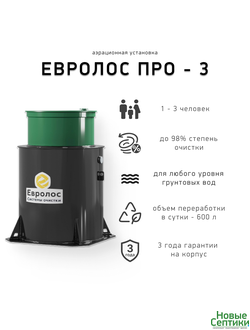 септик Евролос ПРО 3