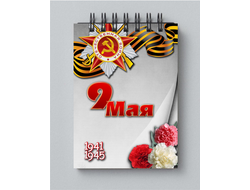 Блокнот 9 мая №1