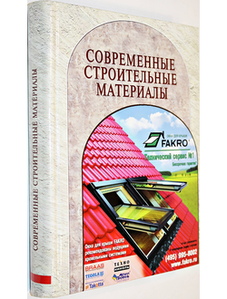 Современные строительные материалы. Технологии работ. М.: Стройинформ. 2007.