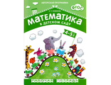 Математика в детском саду. Рабочая тетрадь  4-5 лет/Новикова (Мозаика-Синтез)