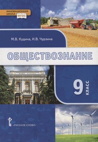 Обществознание 9 кл Учебник /Кудина, Чурзина (РС)