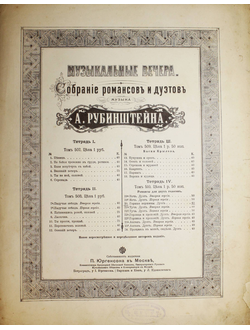 Музыкальные вечера. Собрание романсов и дуэтов А.Рубанштейна: Горные вершины. Романс. М.: Изд. П.Юргенсона, [1885].