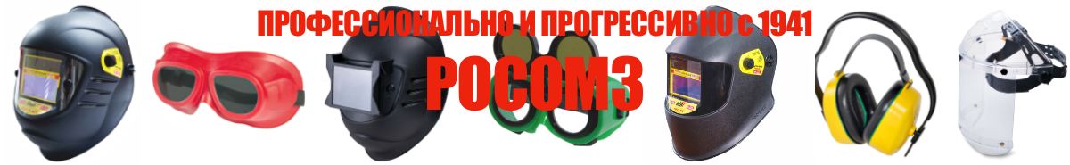 РОСОМЗ - профессионально и прогрессивно с 1941 года