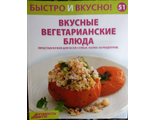 &quot;Быстро и вкусно&quot; №51. Вкусные вегетарианские блюда