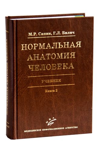 Нормальная анатомия человека. Учебник в 2-х книгах (комплект). Сапин М.Р., Билич Г.Л. &quot;МИА&quot;. 2010