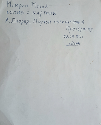 "Святой Христофор" бумага тушь Мымрин М.В. 1993 год