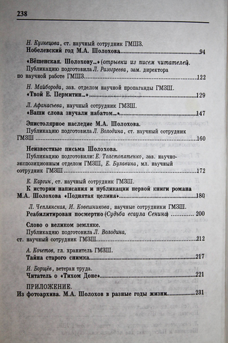 Вешенский вестник. Вып.1. Сборник статей и документов. Ростов-на-Дону: Ростиздат. 2001.