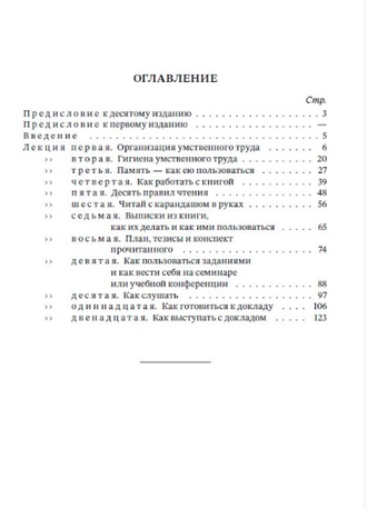 Азбука умственного труда. Ребельский И.В. 1929