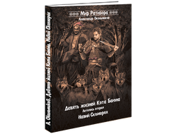 Девять жизней Кота Баюна. Летопись вторая. Навий скоморох