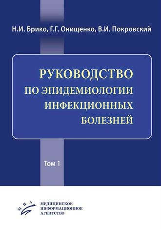 Руководство по эпидемиологии инфекционных болезней в 2-х томах. Брико Н.И. Онищенко Г.Г. Покровский В.И. (Медицинское информационное агентство)&quot;. 2019