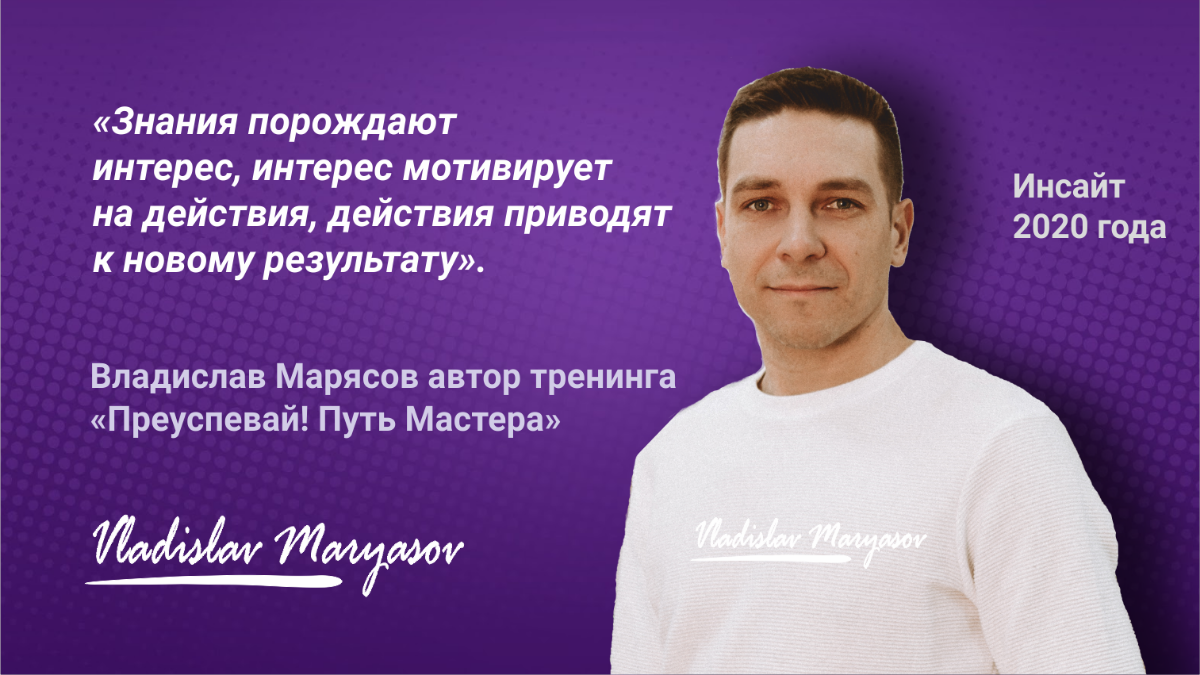 «Знания порождают интерес, интерес мотивирует на действия, действия приводят к новому результату».