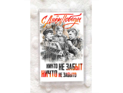 Магнит акриловый на 9 Мая, День Победы Никто не забыт.