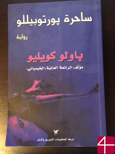 Пауло Коэльо, "Ведьма из Портобелло"