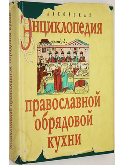 Ляховская Л.П. Энциклопедия православной обрядовой кухни. СПб.: Интерласт. 1993г.