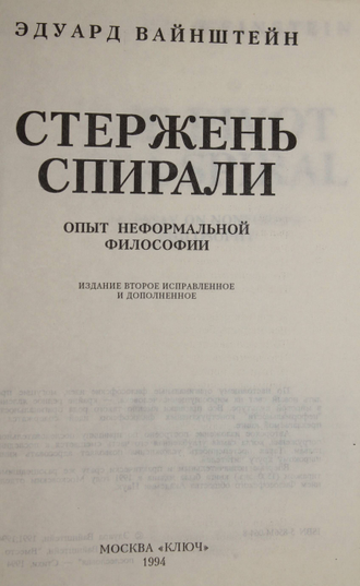 Вайнштейн Э. Стержень спирали. Опыт неформальной философии. М.: Ключ. 1994г.