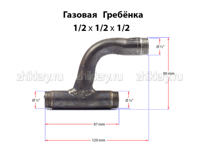 Газовая гребенка h-образная (1/2*1/2*1/2)