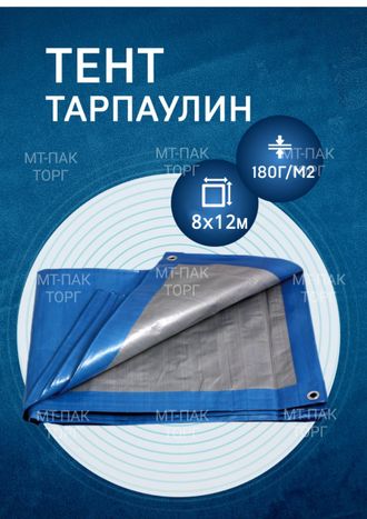 Тент Тарпаулин строительный 8 x 12 м, шаг люверсов 0,5 м, плотность 180 г/м2