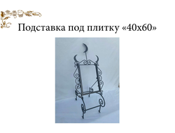 Подставка под плитку 40х60 см "Полумесяц"