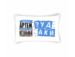 Подушка горизонтальная #17 Артём