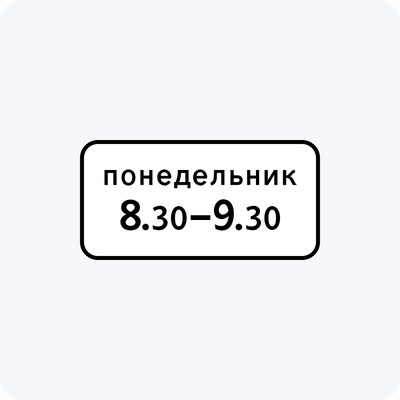 Дорожный знак 8.5.7 Время действия