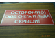 Табличка &quot;ОСТОРОЖНО! СХОД СНЕГА И ЛЬДА С КРЫШИ! 600 х 260 мм