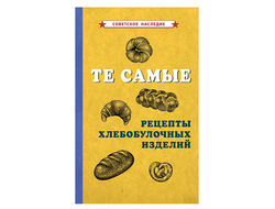 ТЕ САМЫЕ РЕЦЕПТЫ ХЛЕБОБУЛОЧНЫХ ИЗДЕЛИЙ [1940] КОЛЛЕКТИВ АВТОРОВ