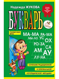 Букварь: пособие по обучению дошкольников правильному чтению.(Мини). Жукова Н.С.