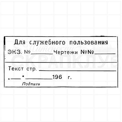 Штамп с надписью Для служебного пользования