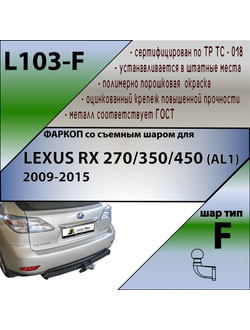 ТСУ для LEXUS RX 270/350/450 (AL1)  2009-2015