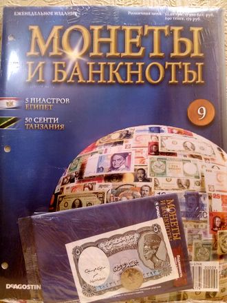 Журнал с вложением &quot;Монеты и банкноты&quot; № 9