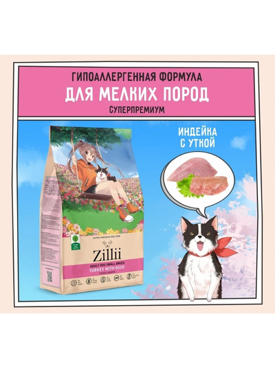 ZILLII Adult Dog Small Breed корм сухой для собак мелких пород  Индейка с Уткой 0.8 кг