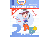 Бондаренко Русский язык. Тесты. 2 кл. Проверь себя. (Просв.)