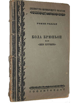 Ромэн Роллан. Кола Брюньон или «жив курилка». Серия: Библиотека начинающего писателя. М.: Художественная литература, 1935.