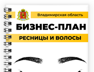 Осконтракт пр наращиванию ресниц. Бизнес план по наращиванию ресниц для социального. Ресницы для презентации. Бизнес план по наращиванию ресниц для социального. Интересные факты о наращивании ресниц.