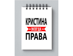 Блокнот Кристина Всегда Права