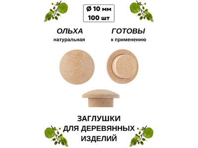 Заглушки на отверстие ø10, ольха (15/10 мм), 100шт/уп.
