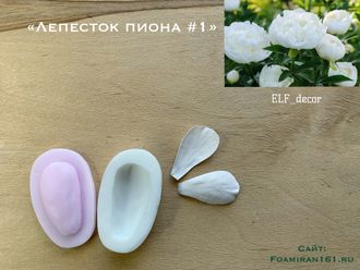 Молд + силиконовый вайнер «Лепесток пиона #1» (ELF_decor)
