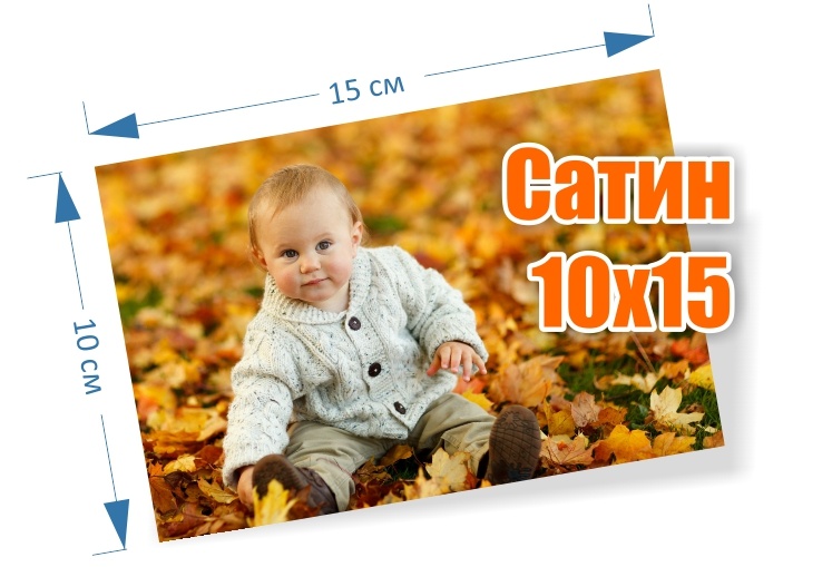 10х15 фото САТИН