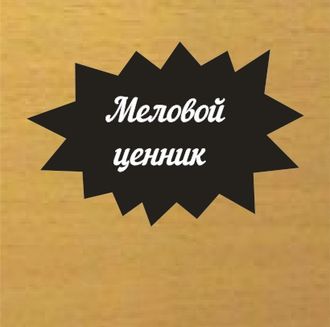 Меловой ценник звезда