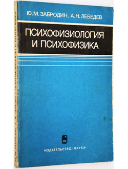 Забродин Ю.М., Лебедев А.Н. Психофизиология и психофизика. М.: Наука. 1977г.
