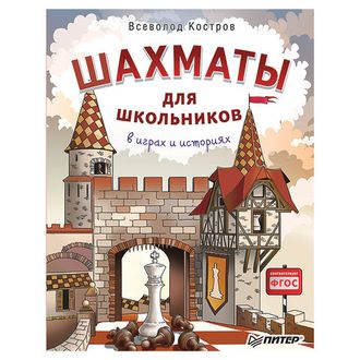 Шахматы для школьников в играх и историях, Костров В.В., К28215