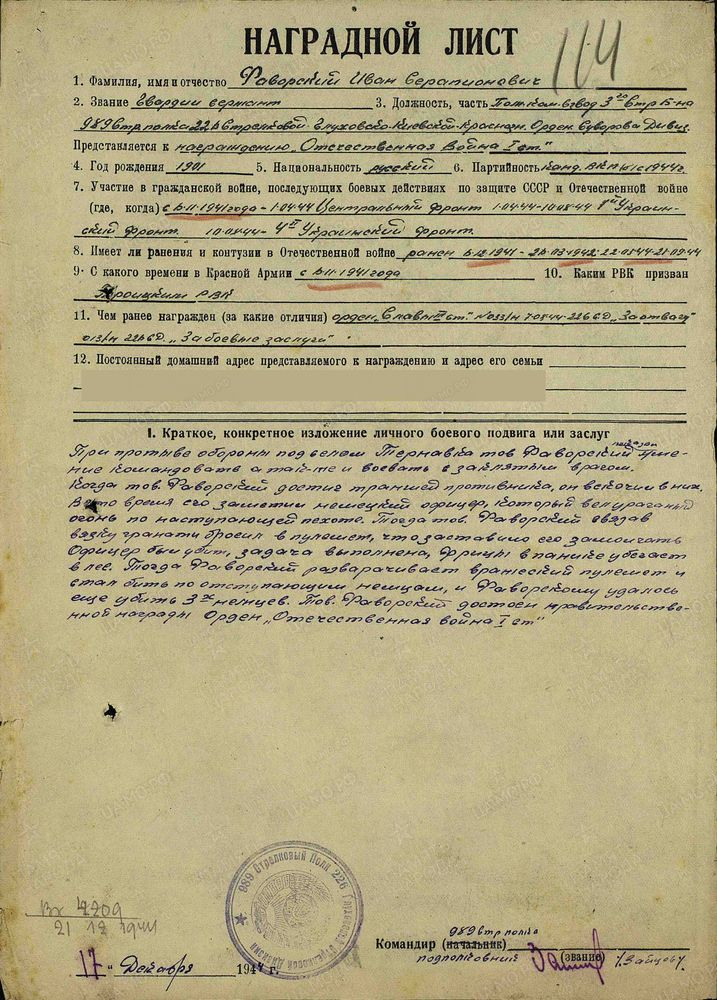 Наградной лист на Фаворского Ивана Серапионовича к приказу  11-го стрелкового корпуса 1-й гвардейской Армии от 29/XII-1944 г. за №078/н. [ЦАМО. Фонд: 33. Опись: 690306. Дело: 2896. Лист: 114].