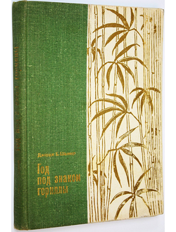 Шеллер Д.Б. Год под знаком гориллы. М.: Мысль. 1968г.