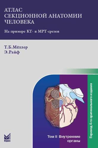 Атлас секционной анатомии человека на примере КТ- и МРТ-срезов. Том 2-й: Внутренние органы. 7-е издание. Мёллер Т.Б., Райф Э. &quot;МЕДпресс-информ&quot;. 2024