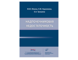 Надпочечниковая недостаточность. Юкина М.Ю., Нуралиева Н.Ф., Трошина Е.А. "МИА" (Медицинское информационное агентство). 2020